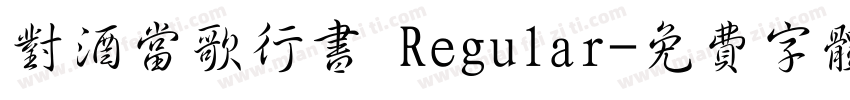 对酒当歌行书 Regular字体转换